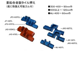 タフデラックスクリンカータイル切断機 JP-330TLB 亜鉛合金製タイル押え