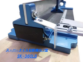 スーパータイル切断機 SK-360LB