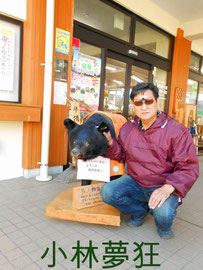 小林夢狂 MukyoKobayashi
