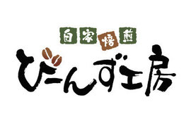 筆文字ロゴデザイン『自家焙煎 びーんず工房』デザイン書