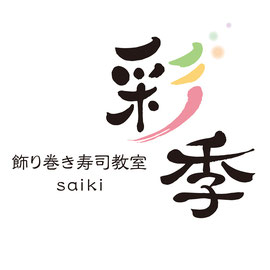 筆文字ロゴデザイン『飾り巻き寿司教室 彩季』デザイン書