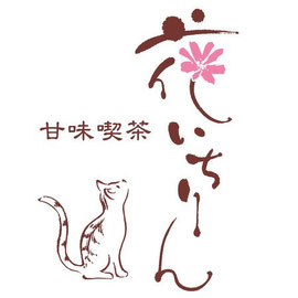 猫 イラスト 入り 筆文字ロゴデザイン『甘味喫茶 花いちりん』デザイン書