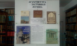 Ко Всемирному дню архитектуры выставка книг о крымской и мировой архитектуре "Архитектура - застывшая музыка"