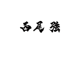 オーダーメイド　名刺　筆文字