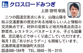 道の駅「クロスロードみつぎ」　広島県尾道市