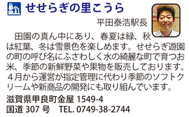 道の駅「せせらぎの里こうら」　滋賀県甲良町