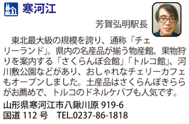 道の駅「寒河江」　山形県寒河江市