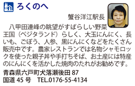 道の駅「ろくのへ」　青森県六戸町