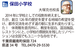 道の駅「保田小学校」　千葉県鋸南町