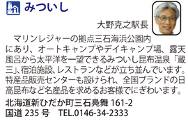 道の駅「みついし」　北海道新ひだか町