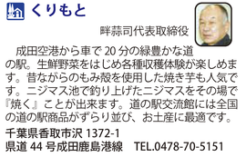 道の駅「くりもと」　千葉県香取市