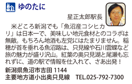 道の駅「ゆのたに」　新潟県魚沼市