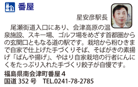 道の駅「番屋」　福島県南会津町