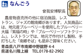 道の駅「なんごう」　青森県八戸市