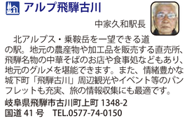 道の駅「アルプ飛騨古川」　岐阜県飛騨市