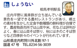 道の駅「しょうない」　山形県庄内町