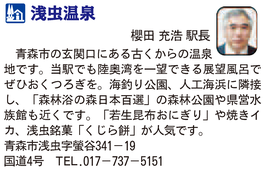 道の駅「浅虫温泉」　青森県青森市
