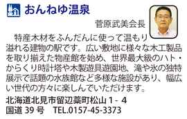 道の駅「おんねゆ温泉」　北海道北見市