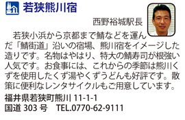 道の駅「若狭熊川宿」　福井県若狭町