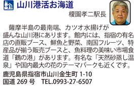 道の駅「山川港活お海道」 鹿児島県指宿市