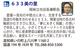道の駅「６３３美の里」　高知県いの町