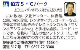 道の駅「伯方Ｓ・Ｃパーク」　愛媛県今治市