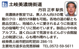 道の駅「土岐美濃焼街道」　岐阜県土岐市