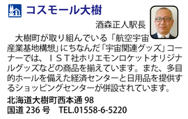 道の駅「コスモール大樹」　北海道大樹町
