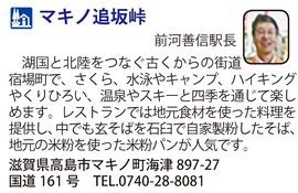 道の駅「マキノ追坂峠」　滋賀県米原市