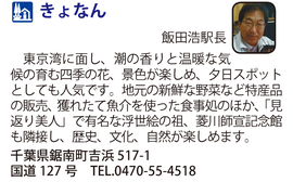 道の駅「きょなん」　千葉県鋸南町