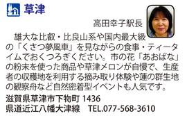 道の駅「草津」　滋賀県草津市