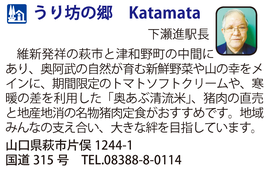 道の駅「うり坊の郷 Katamata 」　山口県萩市