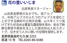 道の駅「花の里いいじま」　長野県飯島町