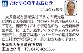 道の駅「たけゆらの里おおたき」　千葉県大多喜町