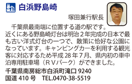 道の駅「白浜野島崎」　千葉県南房総市