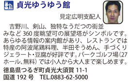 道の駅「貞光ゆうゆう館」　徳島県つるぎ町
