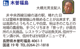 道の駅「木曽福島」　長野県木曽町