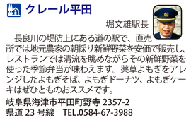 道の駅「クレール平田」　岐阜県海津市