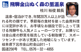 道の駅「飛騨金山ぬく森の里温泉」　岐阜県下呂市