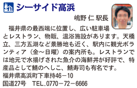 道の駅「シーサイド高浜」　福井県高浜町