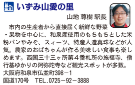 道の駅「いずみ山愛の里」　大阪府和泉市