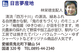 道の駅「日吉夢産地」 愛媛県鬼北町