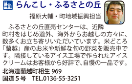 道の駅「らんこし・ふるさとの丘」　北海道蘭越町