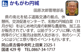 道の駅「かもがわ円城」　岡山県吉備中央町