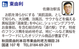 道の駅「東由利」　秋田県由利本荘市
