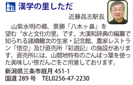道の駅「漢学の里しただ」　新潟県三条市