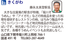 道の駅「きくがわ」　山口県下関市