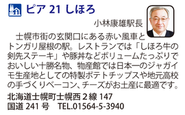 道の駅「ピア21しほろ」　北海道士幌町