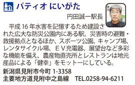 道の駅「パティオ　にいがた」　新潟県見附市
