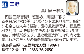 道の駅「三野」　徳島県三好市